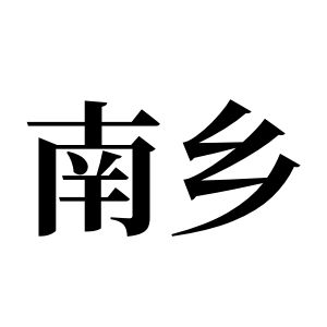 南鄉姓圖騰_南鄉氏圖騰