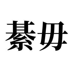 綦毋姓圖騰_綦毋氏圖騰