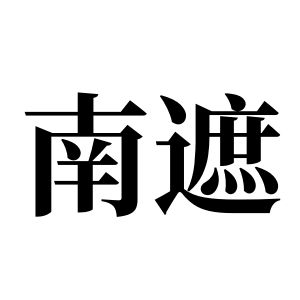 南遮姓圖騰_南遮氏圖騰