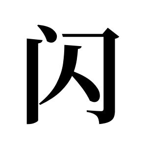 閃姓圖騰_閃氏圖騰