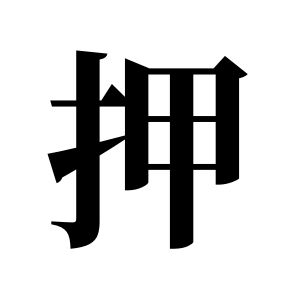 押姓圖騰_押氏圖騰