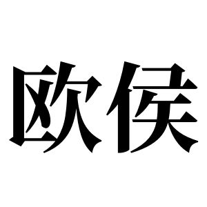 歐侯姓圖騰_歐侯氏圖騰