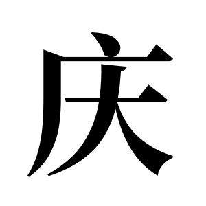 慶姓圖騰_慶氏圖騰
