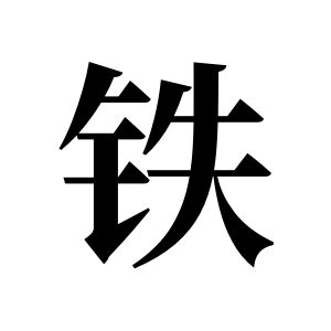 鐵姓圖騰_鐵氏圖騰