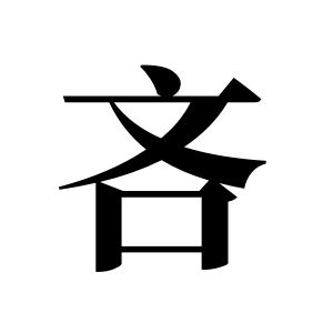 吝姓圖騰_吝氏圖騰