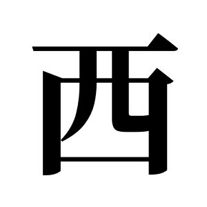 西姓圖騰_西氏圖騰