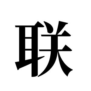 聯姓圖騰_聯氏圖騰