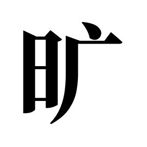曠姓圖騰_曠氏圖騰