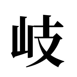 岐姓圖騰_岐氏圖騰
