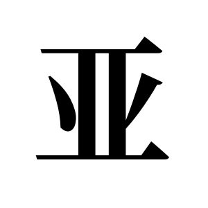 亞姓圖騰_亞氏圖騰