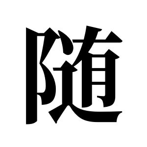 隨姓圖騰_隨氏圖騰