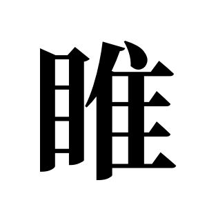 睢姓圖騰_睢氏圖騰