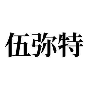 伍彌特姓圖騰_伍彌特氏圖騰