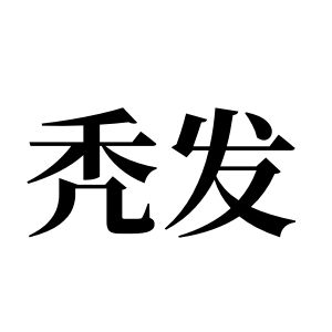 禿髮姓圖騰_禿髮氏圖騰
