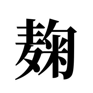 麴姓圖騰_麴氏圖騰