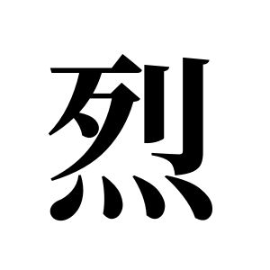 烈姓圖騰_烈氏圖騰