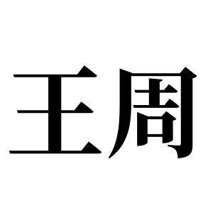 王周姓圖騰_王周氏圖騰