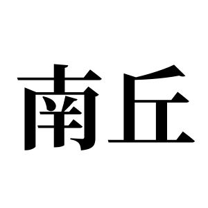 南丘姓圖騰_南丘氏圖騰