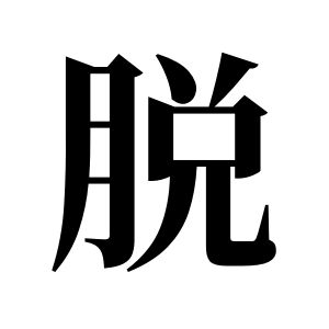 脫姓圖騰_脫氏圖騰