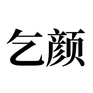 乞顏姓圖騰_乞顏氏圖騰