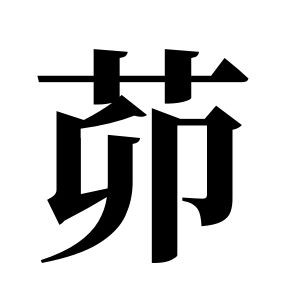茆姓圖騰_茆氏圖騰