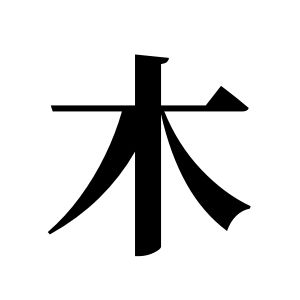木姓圖騰_木氏圖騰