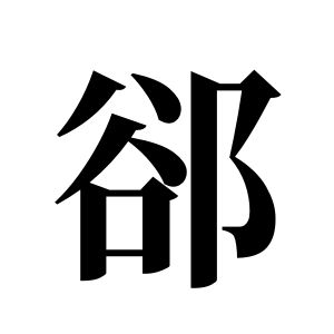 郤姓圖騰_郤氏圖騰