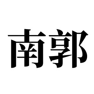 南郭姓圖騰_南郭氏圖騰