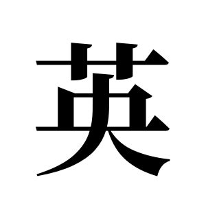 英姓圖騰_英氏圖騰