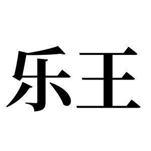 樂王姓圖騰_樂王氏圖騰
