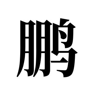鵬姓圖騰_鵬氏圖騰