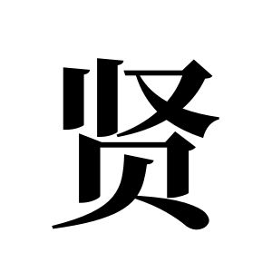賢姓圖騰_賢氏圖騰