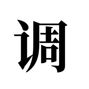調姓圖騰_調氏圖騰