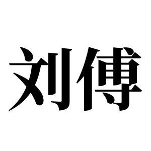劉傅姓圖騰_劉傅氏圖騰