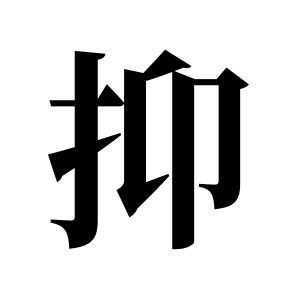 抑姓圖騰_抑氏圖騰