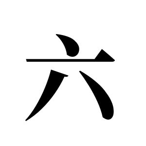 六姓圖騰_六氏圖騰