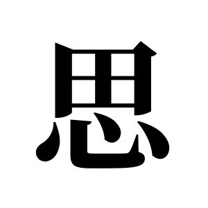 思姓圖騰_思氏圖騰