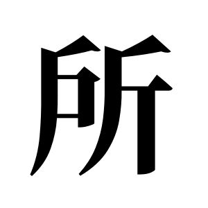 所姓圖騰_所氏圖騰