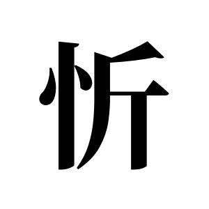 忻姓圖騰_忻氏圖騰