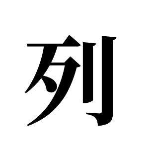 列姓圖騰_列氏圖騰