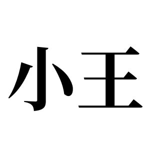 小王姓圖騰_小王氏圖騰