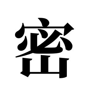 密姓圖騰_密氏圖騰