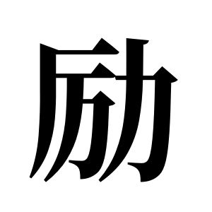 勵姓圖騰_勵氏圖騰