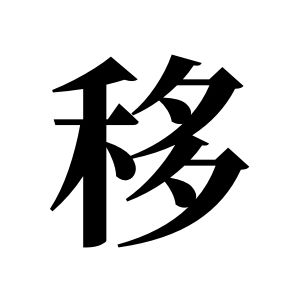移姓圖騰_移氏圖騰