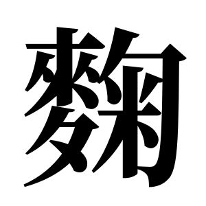 麴姓圖騰_麴氏圖騰