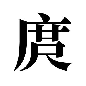 庹姓圖騰_庹氏圖騰