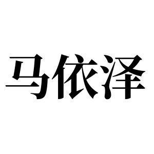 馬依澤姓圖騰_馬依澤氏圖騰