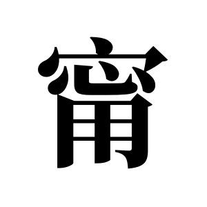 甯姓圖騰_甯氏圖騰