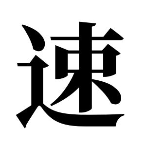 速姓圖騰_速氏圖騰