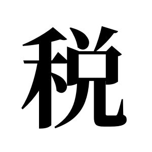稅姓圖騰_稅氏圖騰